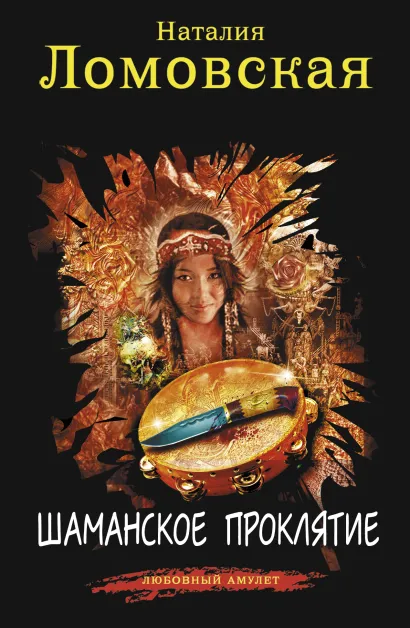 Обложка Шаманское проклятие Наталия Ломовская