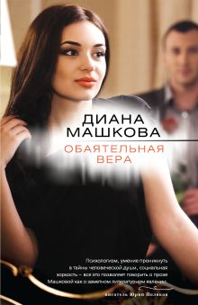 Обаятельная Вера