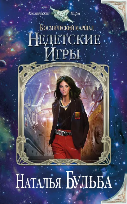 Обложка Космический маршал. Недетские игры Наталья Бульба