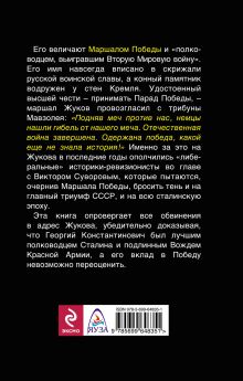 Обложка сзади Жуков без лжи. Мифы и правда о Маршале Победы. 7-е издание Алексей Исаев