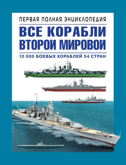 Обложка Все корабли Второй Мировой. Первая полная энциклопедия 