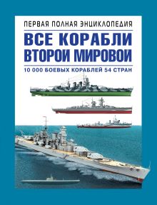 Дашьян А., Патянин С., Барабанов М.С. и др. - Все корабли Второй Мировой. Первая полная энциклопедия обложка книги Дашьян А., Патянин С., Барабанов М.С. и др. - Все корабли Второй Мировой. Первая полная энциклопедия обложка книги