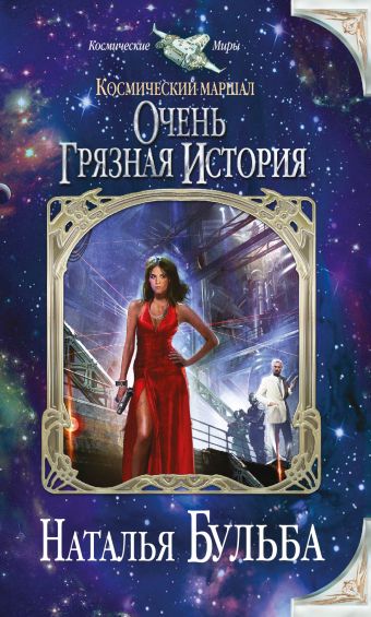 Космический маршал. Очень грязная история Космический маршал. Очень грязная история Бульба Н.В.