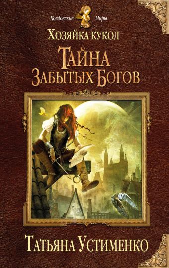 Хозяйка кукол. Тайна забытых богов Хозяйка кукол. Тайна забытых богов Устименко Т.И.