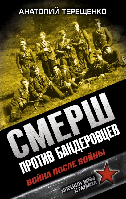 Обложка СМЕРШ против бандеровцев. Война после войны Анатолий Терещенко