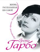 Грета Гарбо. Жизнь, рассказанная ею самой Грета Гарбо. Жизнь, рассказанная ею самой