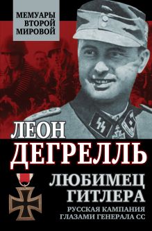 Дегрелль Л. - Любимец Гитлера. Русская кампания глазами генерала СС обложка книги Дегрелль Л. - Любимец Гитлера. Русская кампания глазами генерала СС обложка книги