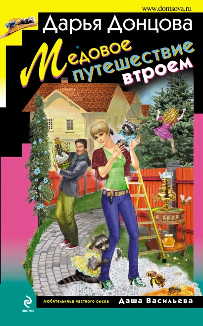 Обложка Медовое путешествие втроем Дарья Донцова