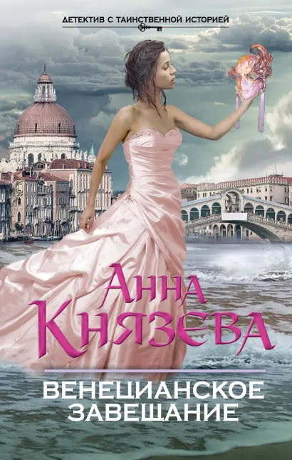 Обложка Венецианское завещание Анна Князева
