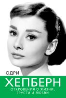 Одри Хепберн. Откровения о жизни, грусти и любви Одри Хепберн. Откровения о жизни, грусти и любви