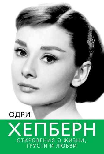 Одри Хепберн. Откровения о жизни, грусти и любви Одри Хепберн. Откровения о жизни, грусти и любви Бенуа С.