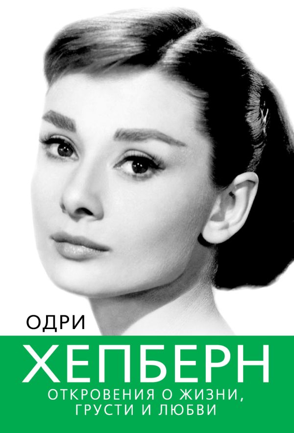 Одри Хепберн. Откровения о жизни, грусти и любви Одри Хепберн. Откровения о жизни, грусти и любви Бенуа С.