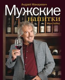 Мужские напитки, или Занимательная наркология - 2