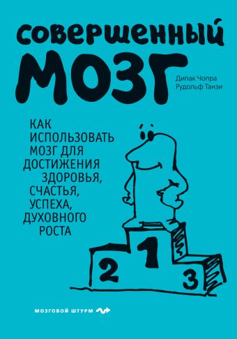 Совершенный мозг Совершенный мозг Чопра Д., Танзи Р.