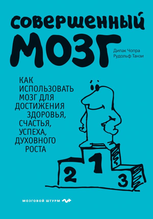 Совершенный мозг Совершенный мозг Чопра Д., Танзи Р.