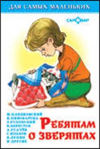 Ребятам о зверятах Ребятам о зверятах