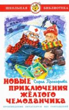 Новые приключения желтого чемоданчика Новые приключения желтого чемоданчика