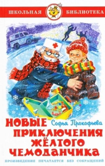 Новые приключения желтого чемоданчика Новые приключения желтого чемоданчика Прокофьева