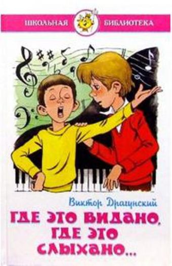 Где это видано, где это слыхано... Где это видано, где это слыхано... Драгунский