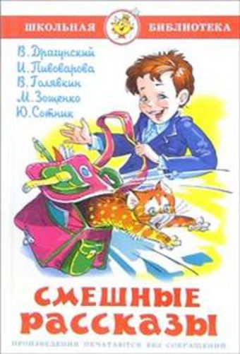 Смешные рассказы Смешные рассказы Драгунский,Пивоварова,Голявкин