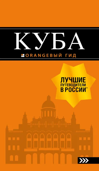 Обложка Куба: путеводитель+карта А. Ю. Синцов