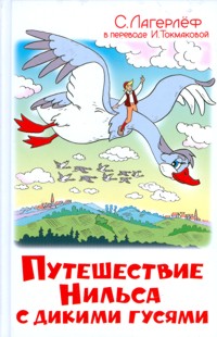 Путешествие Нильса с дикими гусями Путешествие Нильса с дикими гусями С.Лагерлёф