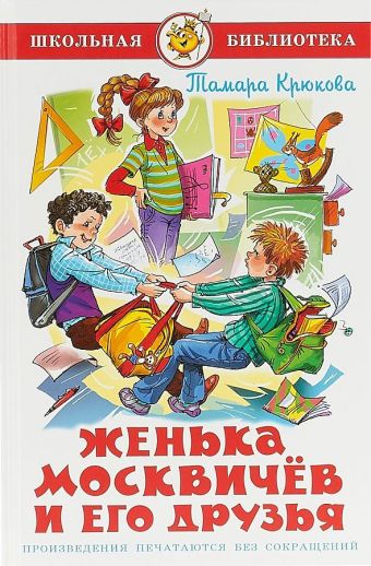 Женька Москвичев и его друзья Женька Москвичев и его друзья Крюкова Т.