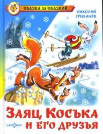 Заяц Коська и его друзья Заяц Коська и его друзья Н.Грибачев