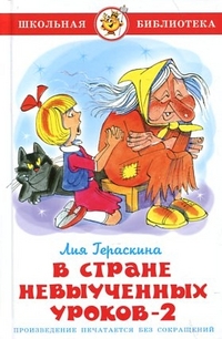 В стране невыученных уроков-2 В стране невыученных уроков-2 Гераскина