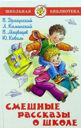 Смешные рассказы о школе Смешные рассказы о школе Драунский,Каминский,Медведев,К