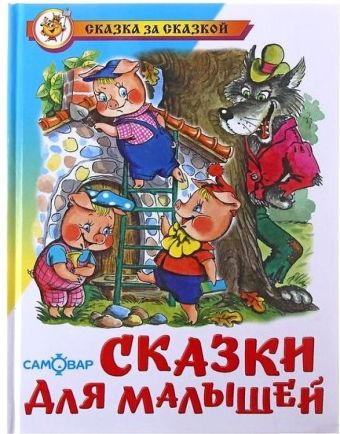 Сказки для малышей Сказки для малышей