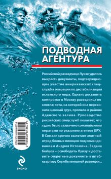 Обложка сзади Подводная агентура Сергей Зверев