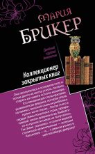Шарф Айседоры. Коллекционер закрытых книг Шарф Айседоры. Коллекционер закрытых книг