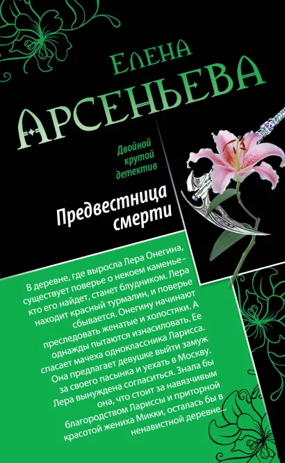 Обложка Предвестница смерти. Охота на красавиц Елена Арсеньева