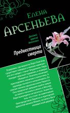 Предвестница смерти. Охота на красавиц Предвестница смерти. Охота на красавиц