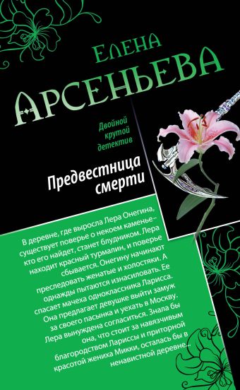 Предвестница смерти. Охота на красавиц Предвестница смерти. Охота на красавиц Арсеньева Е.