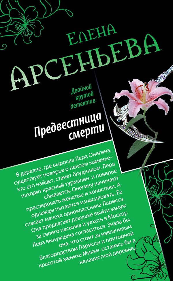 Предвестница смерти. Охота на красавиц Предвестница смерти. Охота на красавиц Арсеньева Е.