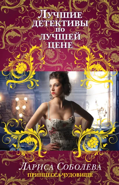 Обложка Принцесса-чудовище Лариса Соболева