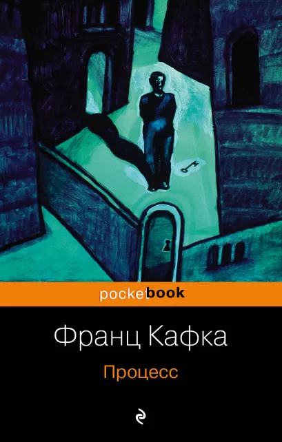 Обложка Процесс Франц Кафка