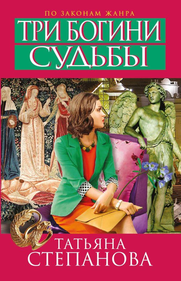 Три богини судьбы Три богини судьбы Степанова Т.Ю.
