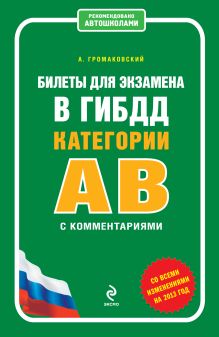 Билеты для экзамена в ГИБДД категории А и В с комментариями (со всеми изменениями на 2013 год)