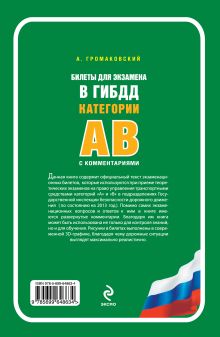 Обложка сзади Билеты для экзамена в ГИБДД категории А и В с комментариями (со всеми изменениями на 2013 год) А. Громаковский