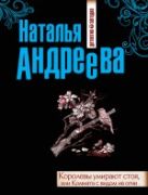 Королевы умирают стоя, или Комната с видом на огни Королевы умирают стоя, или Комната с видом на огни