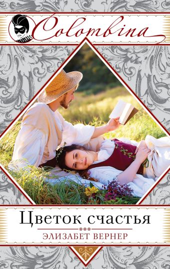 Цветок счастья Цветок счастья Вернер Э.
