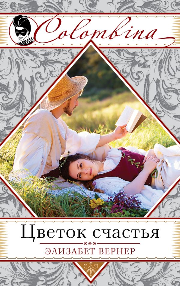 Цветок счастья Цветок счастья Вернер Э.