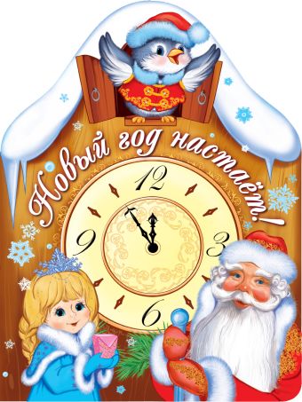 Новый год настает! Новый год настает! Ульева Е.А., Воробьева Е.М.