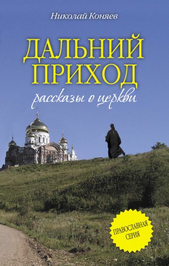 Дальний приход Дальний приход Коняев Н.М.