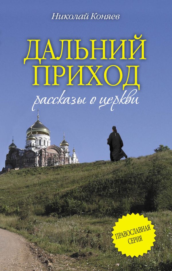 Дальний приход Дальний приход Коняев Н.М.