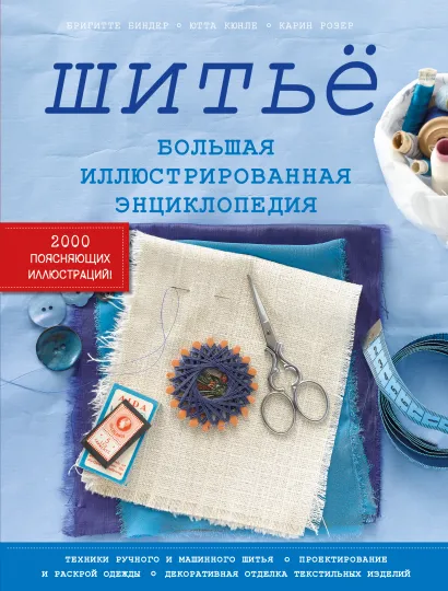 Обложка Шитье. Большая иллюстрированная энциклопедия Бригитте Биндер, Ютта Кюнле, Карин Розер