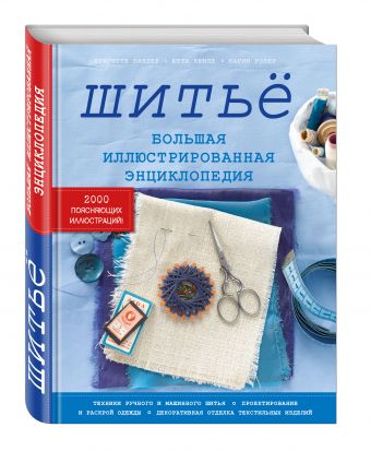 Шитье. Большая иллюстрированная энциклопедия Шитье. Большая иллюстрированная энциклопедия